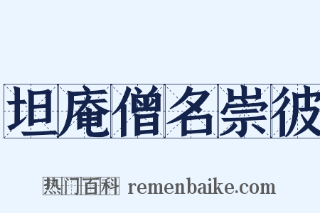坦庵僧名崇彼是什么意思的图片
